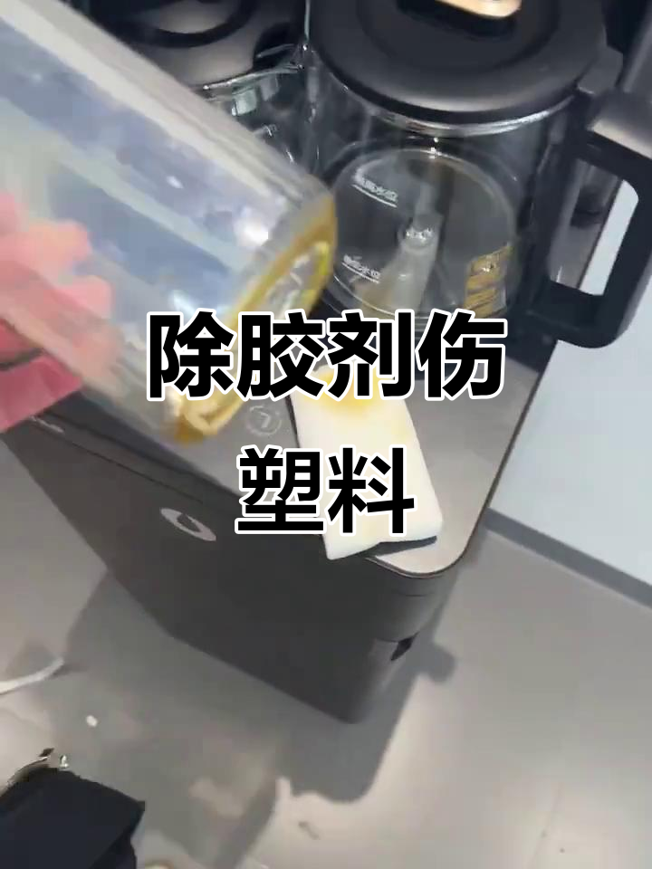除胶剂误用致塑料面板腐蚀 原因、修复与预防全指南